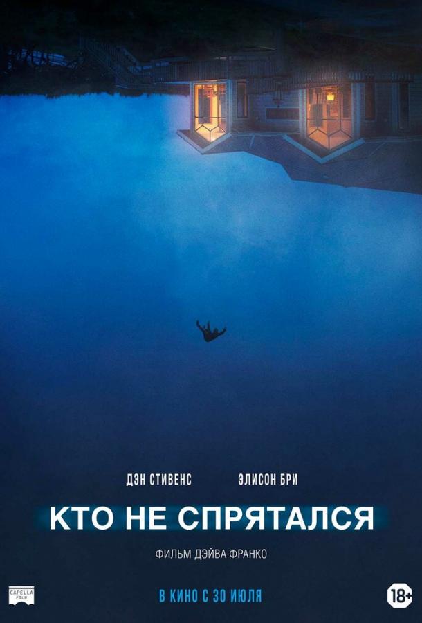 Фильм Кто не спрятался (2020) смотреть онлайн бесплатно