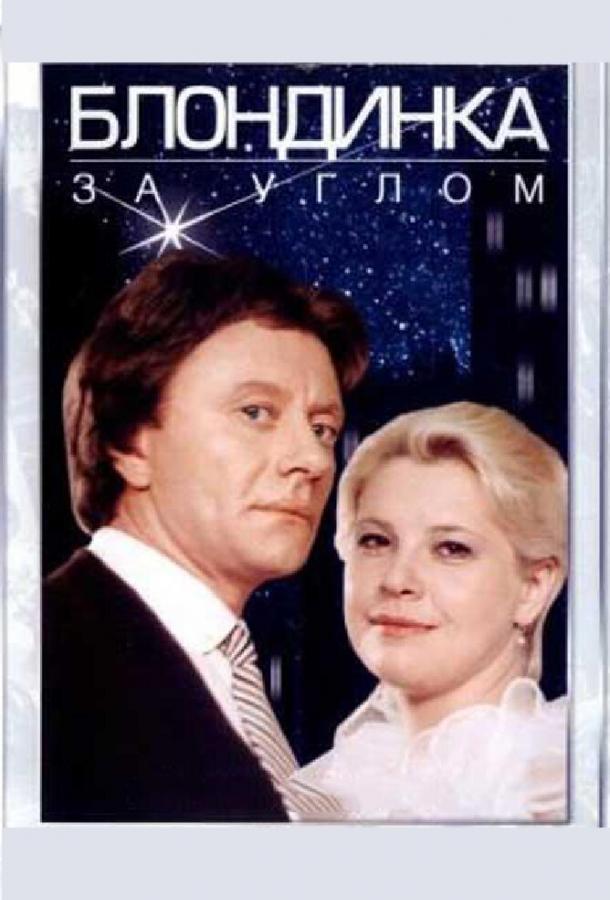 Фильм Блондинка за углом 1984 смотреть онлайн с Татьяной Догилевой и Андреем Мироновым