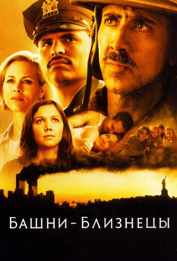 Фильм Башни-близнецы 2006 смотреть онлайн: драма с Майклом Шенноном и Мэгги Джилленхол
